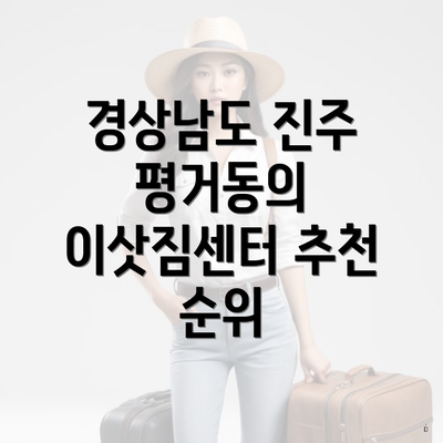 경상남도 진주 평거동의 이삿짐센터 추천 순위