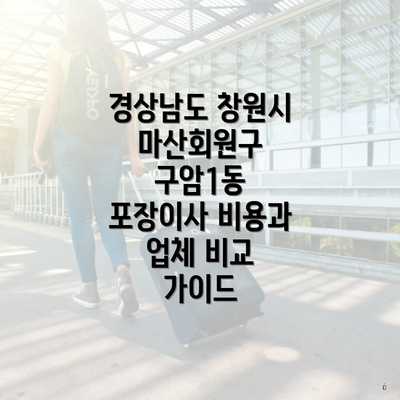 경상남도 창원시 마산회원구 구암1동 포장이사 비용과 업체 비교 가이드