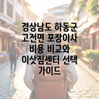 경상남도 하동군 고전면 포장이사 비용 비교와 이삿짐센터 선택 가이드