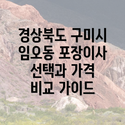 경상북도 구미시 임오동 포장이사 선택과 가격 비교 가이드