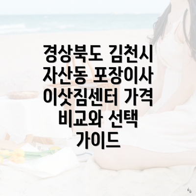 경상북도 김천시 자산동 포장이사 이삿짐센터 가격 비교와 선택 가이드