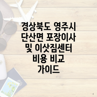 경상북도 영주시 단산면 포장이사 및 이삿짐센터 비용 비교 가이드