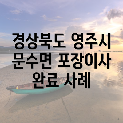 경상북도 영주시 문수면 포장이사 완료 사례