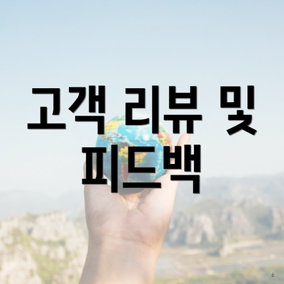 고객 리뷰 및 피드백