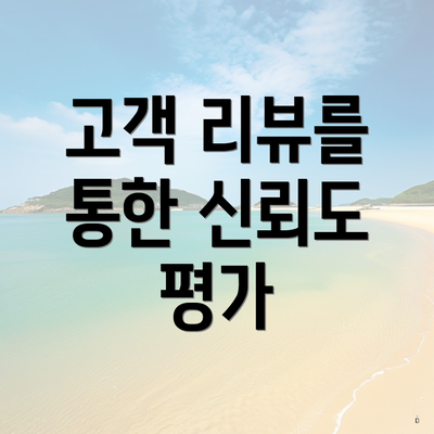 고객 리뷰를 통한 신뢰도 평가