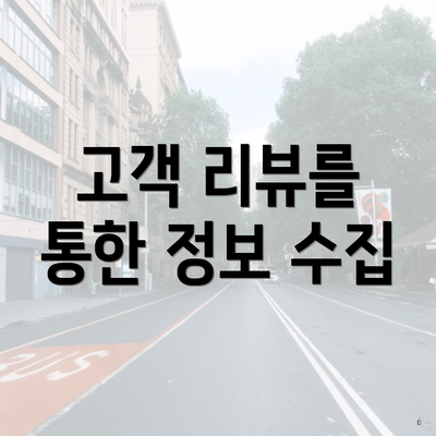 고객 리뷰를 통한 정보 수집