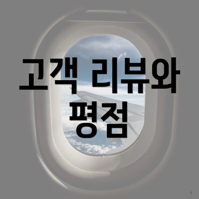 고객 리뷰와 평점