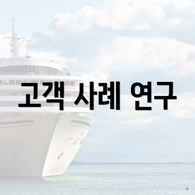 고객 사례 연구