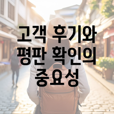 고객 후기와 평판 확인의 중요성