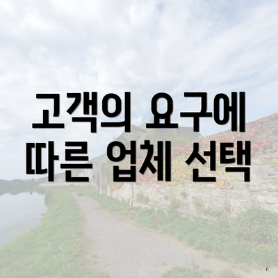 고객의 요구에 따른 업체 선택