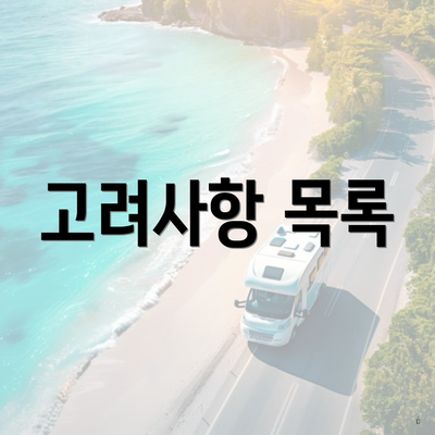 고려사항 목록