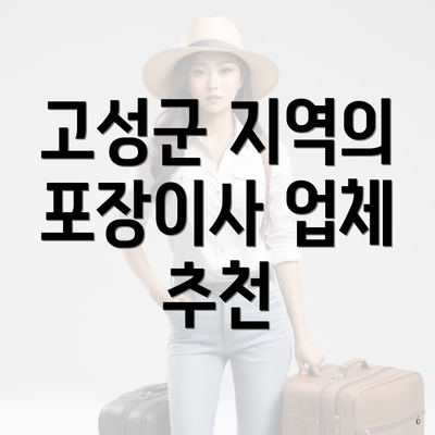 고성군 지역의 포장이사 업체 추천