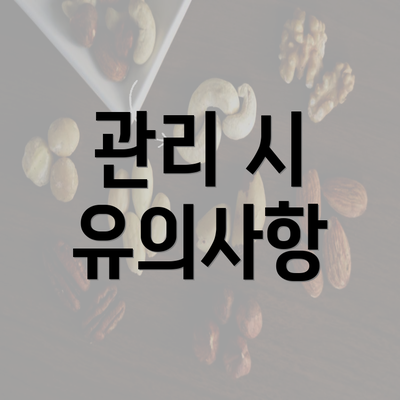 관리 시 유의사항