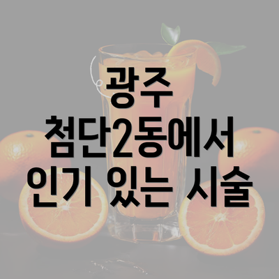 광주 첨단2동에서 인기 있는 시술