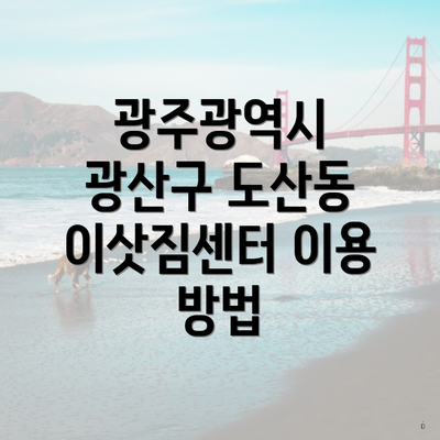 광주광역시 광산구 도산동 이삿짐센터 이용 방법