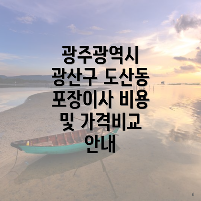 광주광역시 광산구 도산동 포장이사 비용과 가격비교 안내