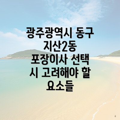 광주광역시 동구 지산2동 포장이사 선택 시 고려해야 할 요소들