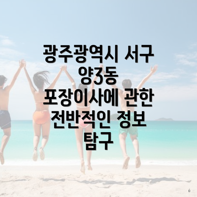 광주광역시 서구 양3동 포장이사에 관한 전반적인 정보 탐구