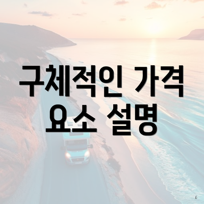 구체적인 가격 요소 설명