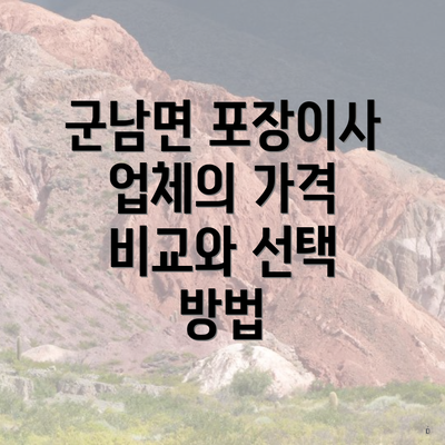 군남면 포장이사 업체의 가격 비교와 선택 방법