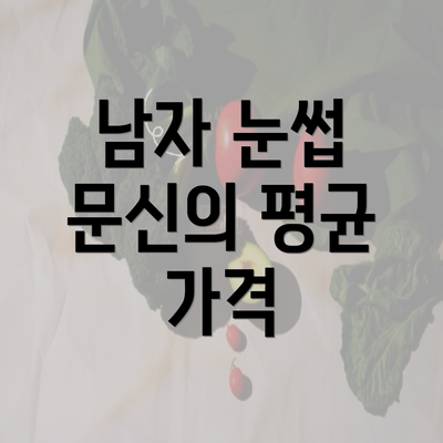 남자 눈썹 문신의 평균 가격