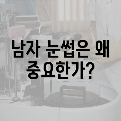 남자 눈썹은 왜 중요한가?