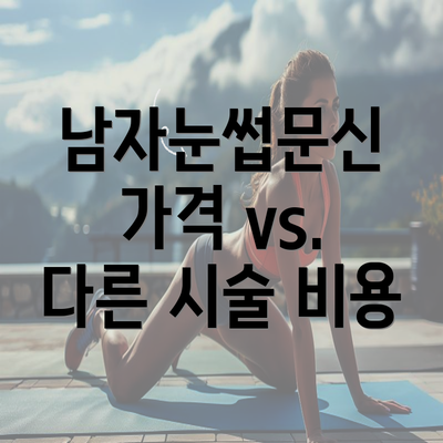 남자눈썹문신 가격 vs. 다른 시술 비용