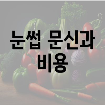 눈썹 문신과 비용