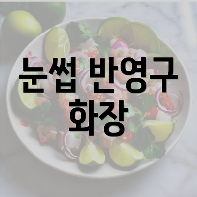 눈썹 반영구 화장