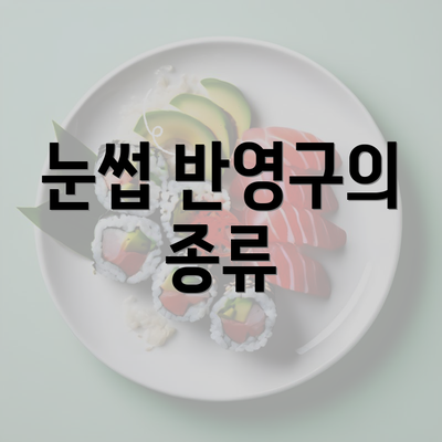 눈썹 반영구의 종류