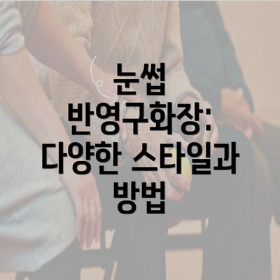 눈썹 반영구화장: 다양한 스타일과 방법