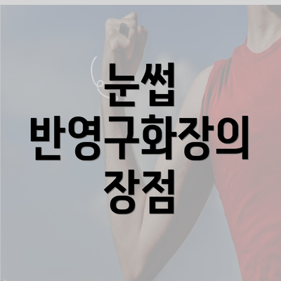 눈썹 반영구화장의 장점