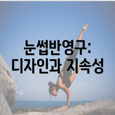 눈썹반영구: 디자인과 지속성