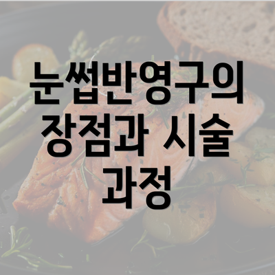 눈썹반영구의 장점과 시술 과정