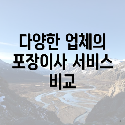 다양한 업체의 포장이사 서비스 비교