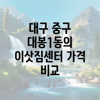 대구 중구 대봉1동의 이삿짐센터 가격 비교