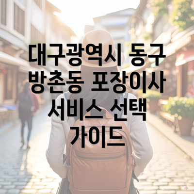 대구광역시 동구 방촌동 포장이사 서비스 선택 가이드