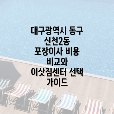 대구광역시 동구 신천2동 포장이사 비용 비교와 이삿짐센터 선택 가이드