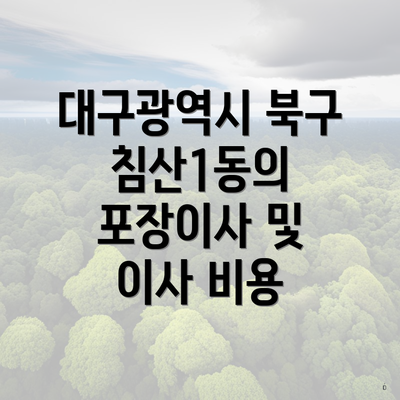 대구광역시 북구 침산1동의 포장이사 및 이사 비용