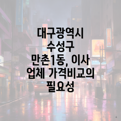 대구광역시 수성구 만촌1동, 이사 업체 가격비교의 필요성