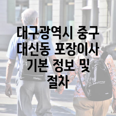 대구광역시 중구 대신동 포장이사 기본 정보 및 절차