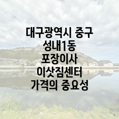 대구광역시 중구 성내1동 포장이사