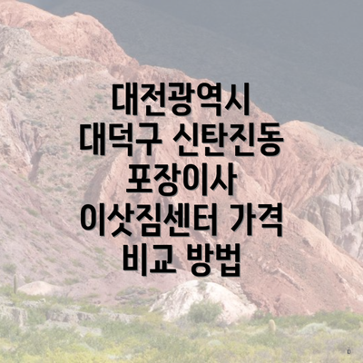 대전광역시 대덕구 신탄진동 포장이사 이삿짐센터 가격 비교 방법