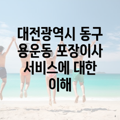 대전광역시 동구 용운동 포장이사 서비스에 대한 이해