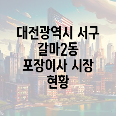 대전광역시 서구 갈마2동 포장이사 시장 현황