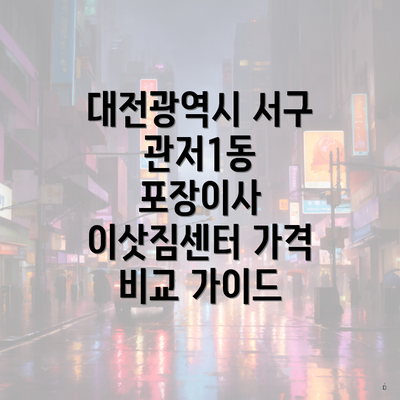 대전광역시 서구 관저1동 포장이사 이삿짐센터 가격 비교 가이드