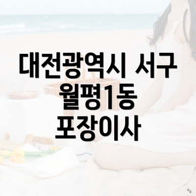 대전광역시 서구 월평1동 포장이사