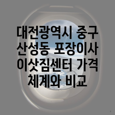 대전광역시 중구 산성동 포장이사 이삿짐센터 가격 체계와 비교