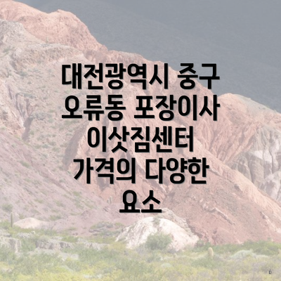 대전광역시 중구 오류동 포장이사 이삿짐센터 가격의 다양한 요소