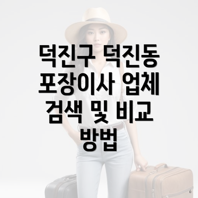 덕진구 덕진동 포장이사 업체 검색 및 비교 방법